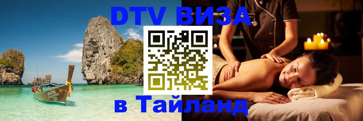 Купить DTV визу в Таиланд Веллингтон 