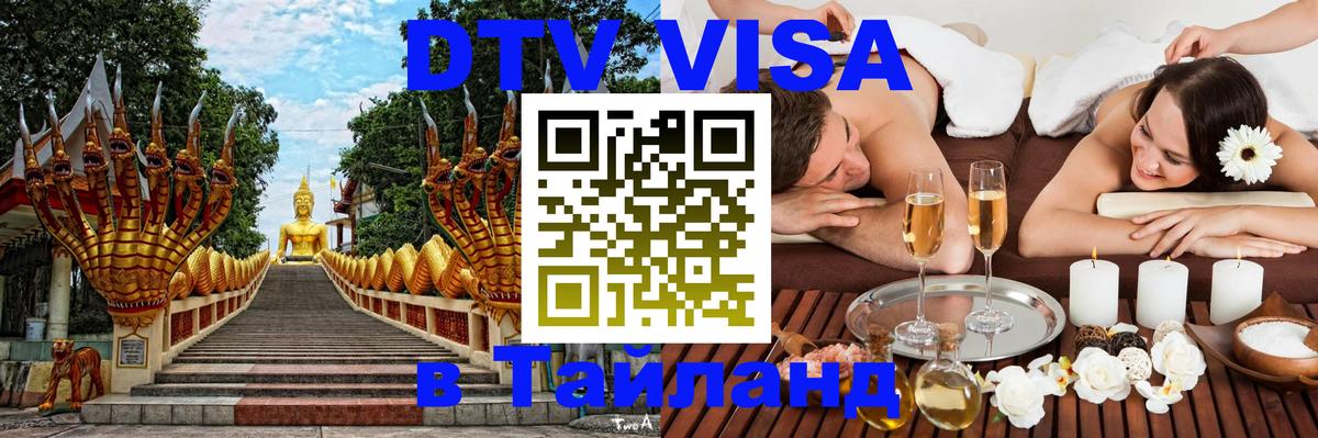 Как сделать DTV визу в Тайланд Веллингтон 